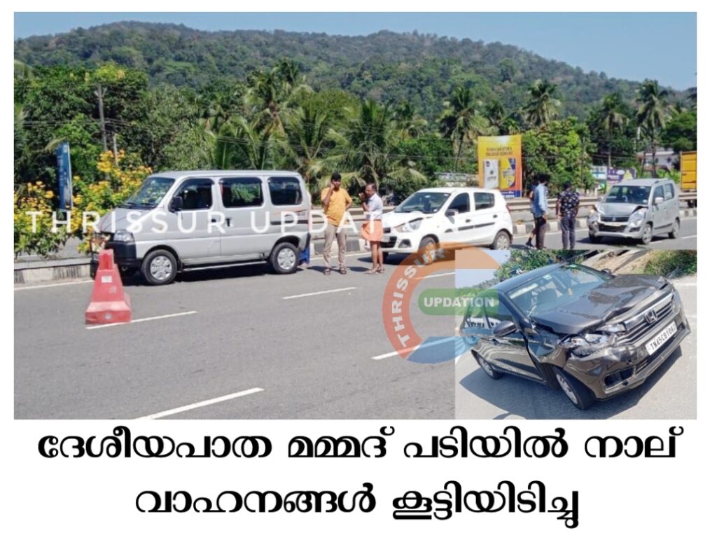ദേശീയപാത മമ്മദ് പടിയിൽ നാല് വാഹനങ്ങൾ കൂട്ടിയിടിച്ചു