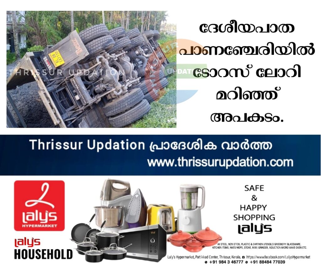 ദേശീയപാത പാണഞ്ചേരിയിൽ ടോറസ് ലോറി മറിഞ്ഞ് അപകടം.