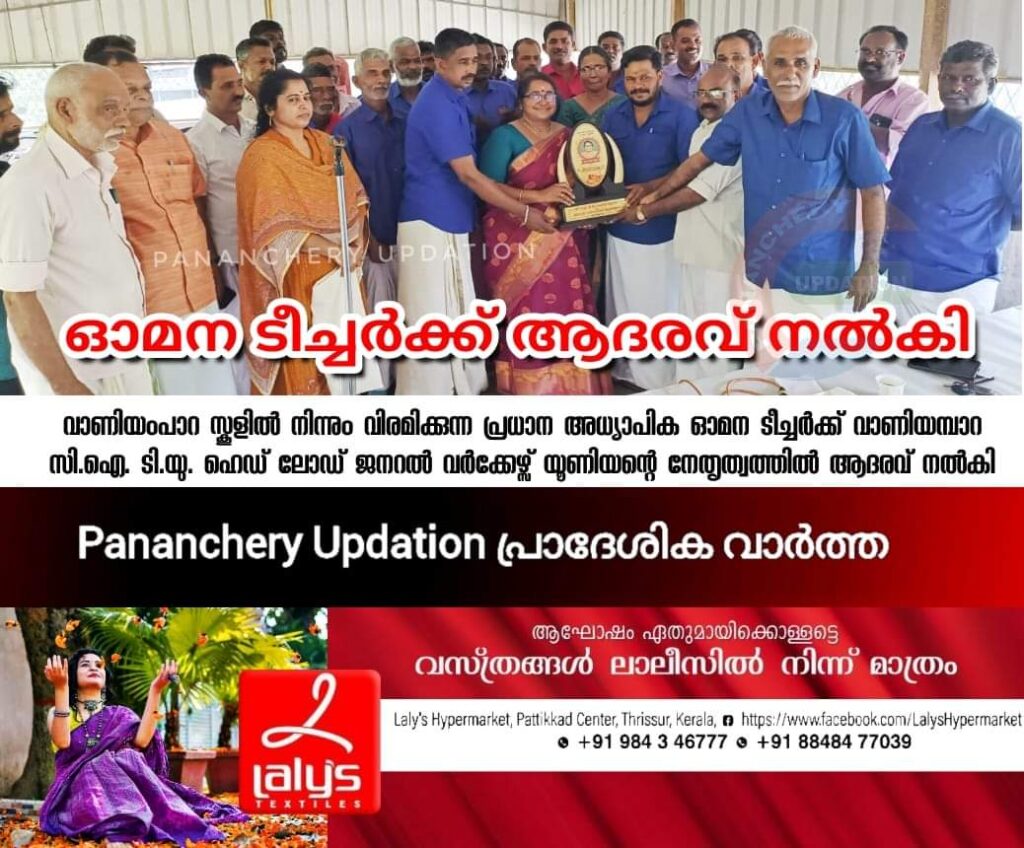 ഓമന ടീച്ചർക്ക് ആദരവ് നൽകി ; വാണിയമ്പാറ സി.ഐ.ടി.യു ഹെഡ് ലോഡ് ജനറൽ വർക്കേഴ്സ് യൂണിയൻ