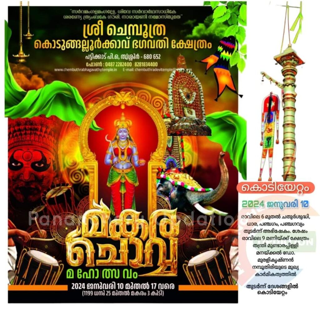 ശ്രീ ചെമ്പൂത്ര കൊടുങ്ങല്ലൂർക്കാവ് ഭഗവതി ക്ഷേത്രം മകരച്ചൊവ്വ മഹോത്സവം 2024 ജനുവരി 16 ന്