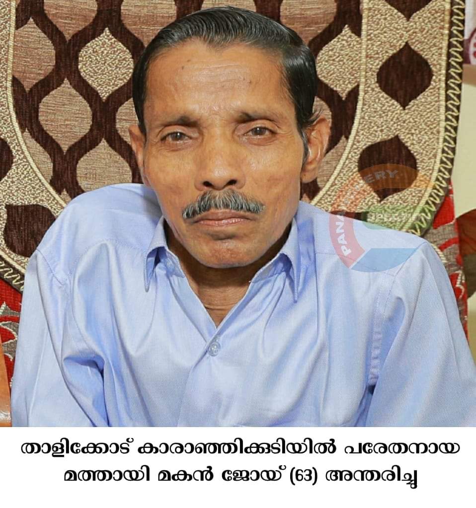 താളിക്കോട് കാരാഞ്ഞിക്കുടിയിൽ പരേതനായ മത്തായി മകൻ ജോയ് (63) അന്തരിച്ചു