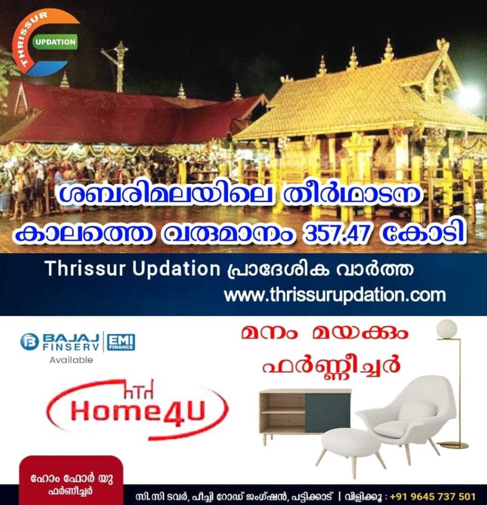 ശബരിമലയിലെ തീർഥാടന കാലത്തെ വരുമാനം 357.47 കോടി