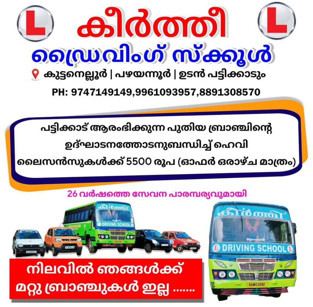 കീർത്തി ഡ്രൈവിംഗ് സ്കൂൾ
