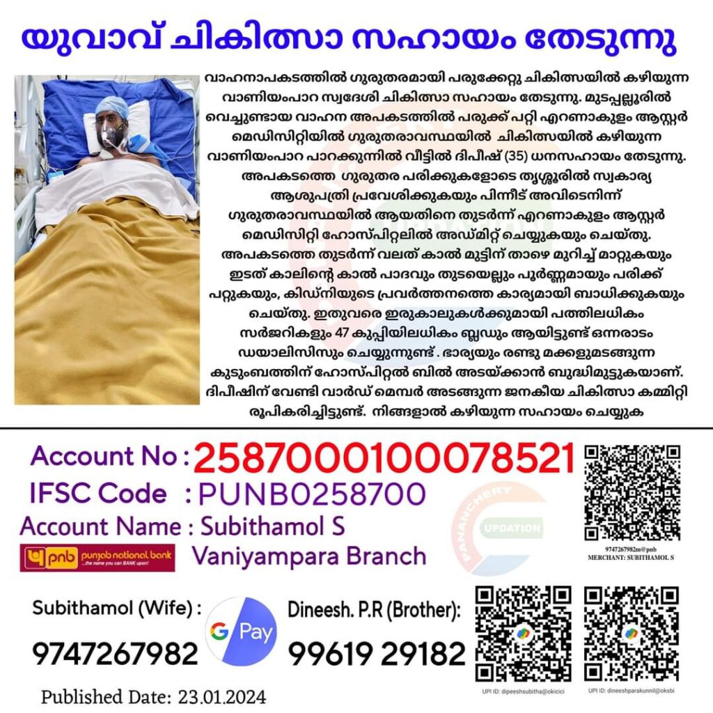 വാഹനാപകടത്തിൽ ഗുരുതരമായി പരുക്കേറ്റു ചികിത്സയിൽ കഴിയുന്ന വാണിയംപാറ സ്വദേശി ചികിത്സാ സഹായം തേടുന്നു.