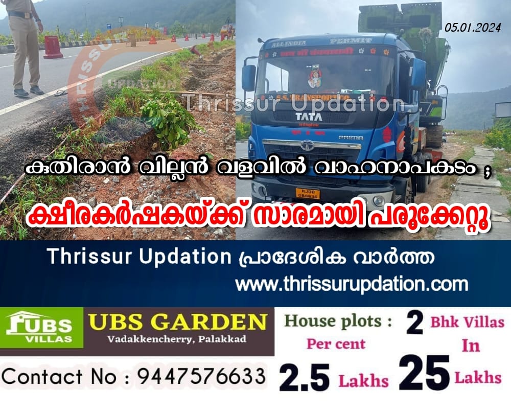 കുതിരാൻ വില്ലൻ വളവിൽ വാഹനാപകടം; ക്ഷീര കർഷകയ്ക്ക് സാരമായി പരുക്കേറ്റു