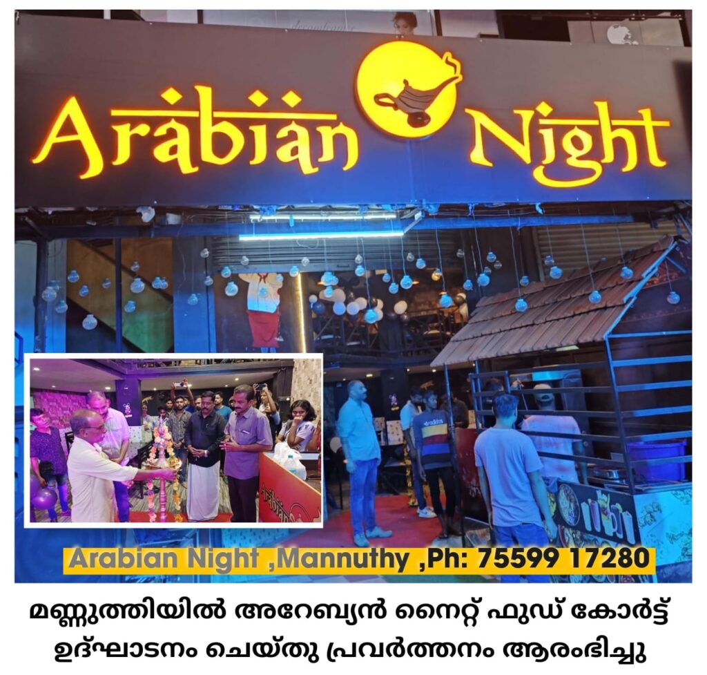മണ്ണുത്തിയിൽ അറേബ്യൻ നൈറ്റ് ഫുഡ് കോർട്ട്  ഉദ്ഘാടനം ചെയ്തു പ്രവർത്തനം ആരംഭിച്ചു