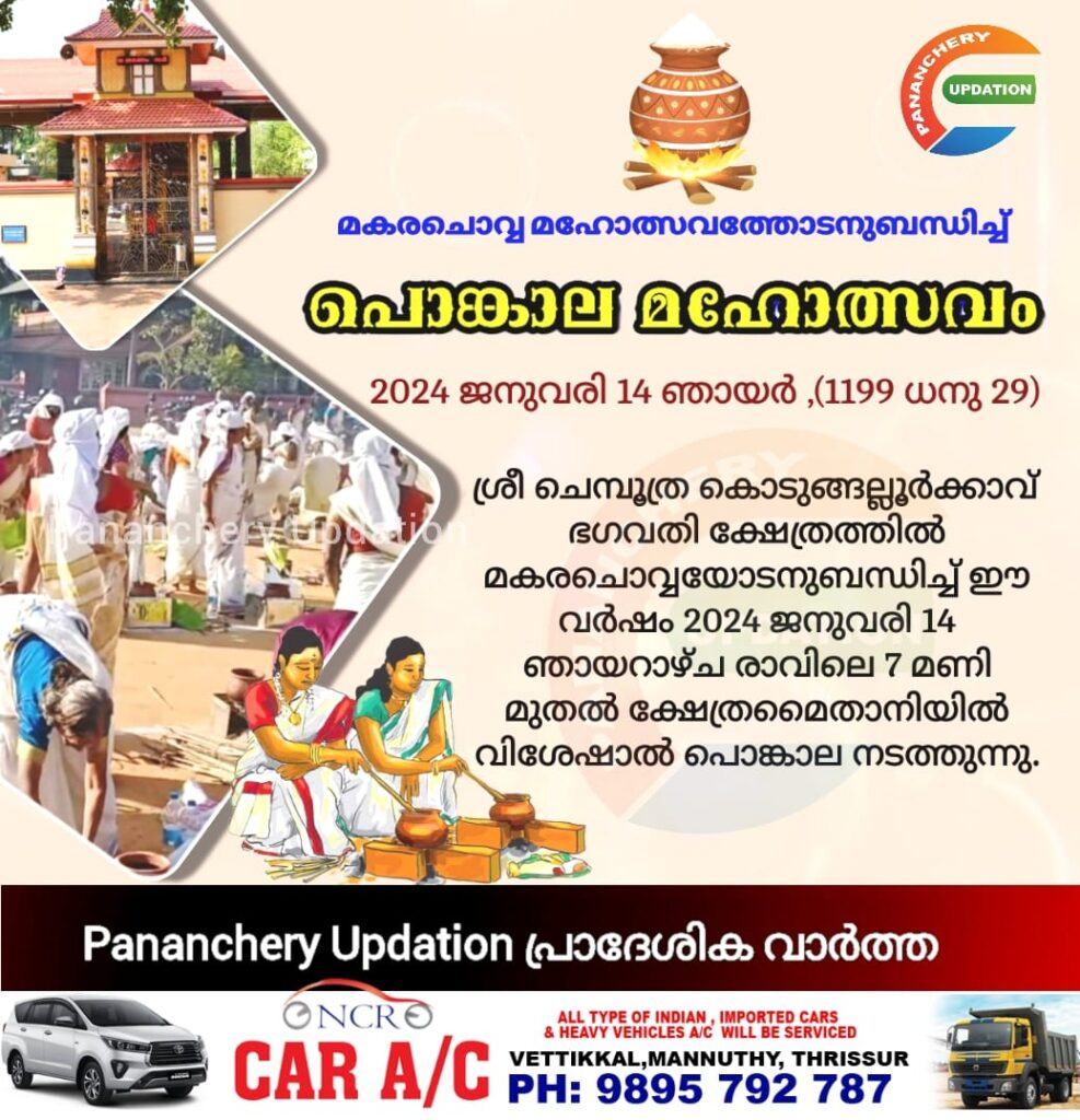 ചെമ്പൂത്ര ക്ഷേത്രത്തിൽ മകരചൊവ്വ മഹോത്സവത്തോടനുബന്ധിച്ച് പൊങ്കാല മഹോത്സവം നാളെ