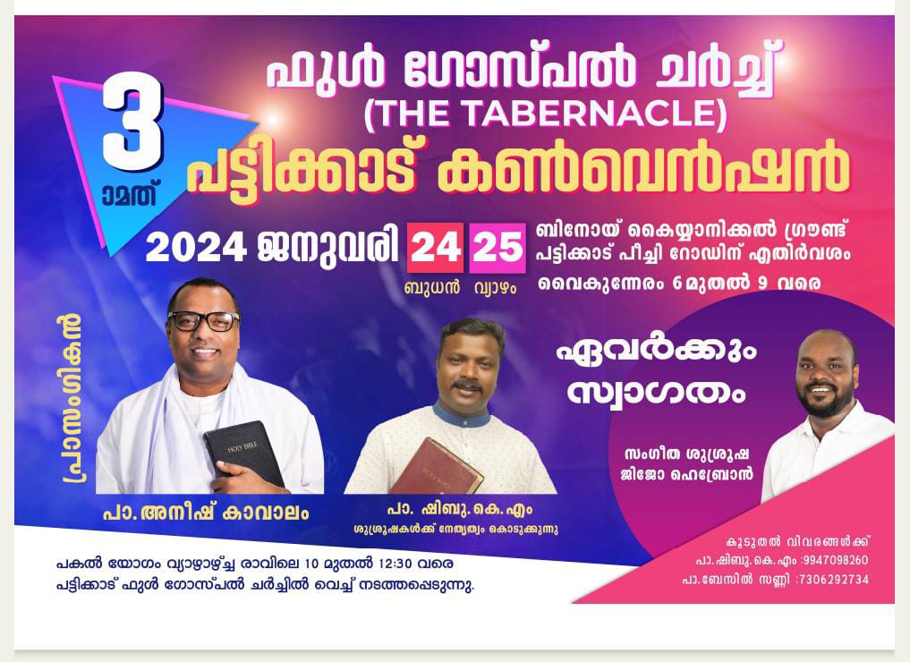 ഫുൾ ഗോസ്‌പൽ ചർച്ച് 3-ാംമത് പട്ടിക്കാട് കൺവെൻഷൻ 24 , 25 തീയതികളിൽ