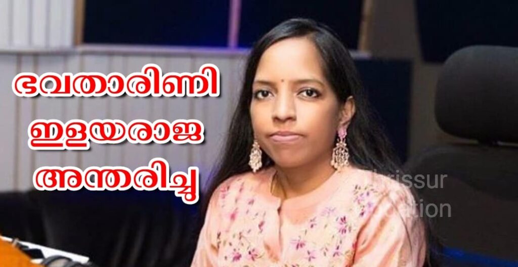 ഭവതാരിണി ഇളയരാജ അന്തരിച്ചു