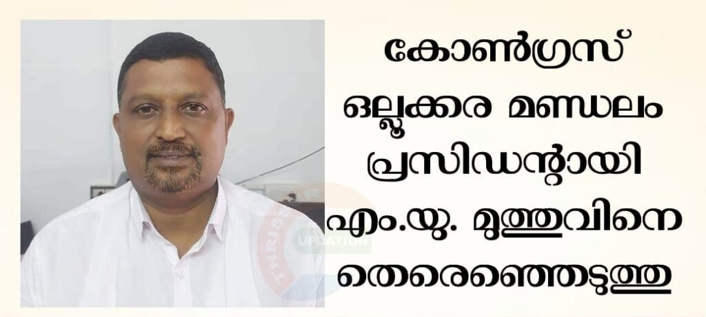 കോൺഗ്രസ് ഒല്ലൂക്കര മണ്ഡലം പ്രസിഡൻ്റായി എം.യു. മുത്തുവിനെ തെരെഞ്ഞെടുത്തു
