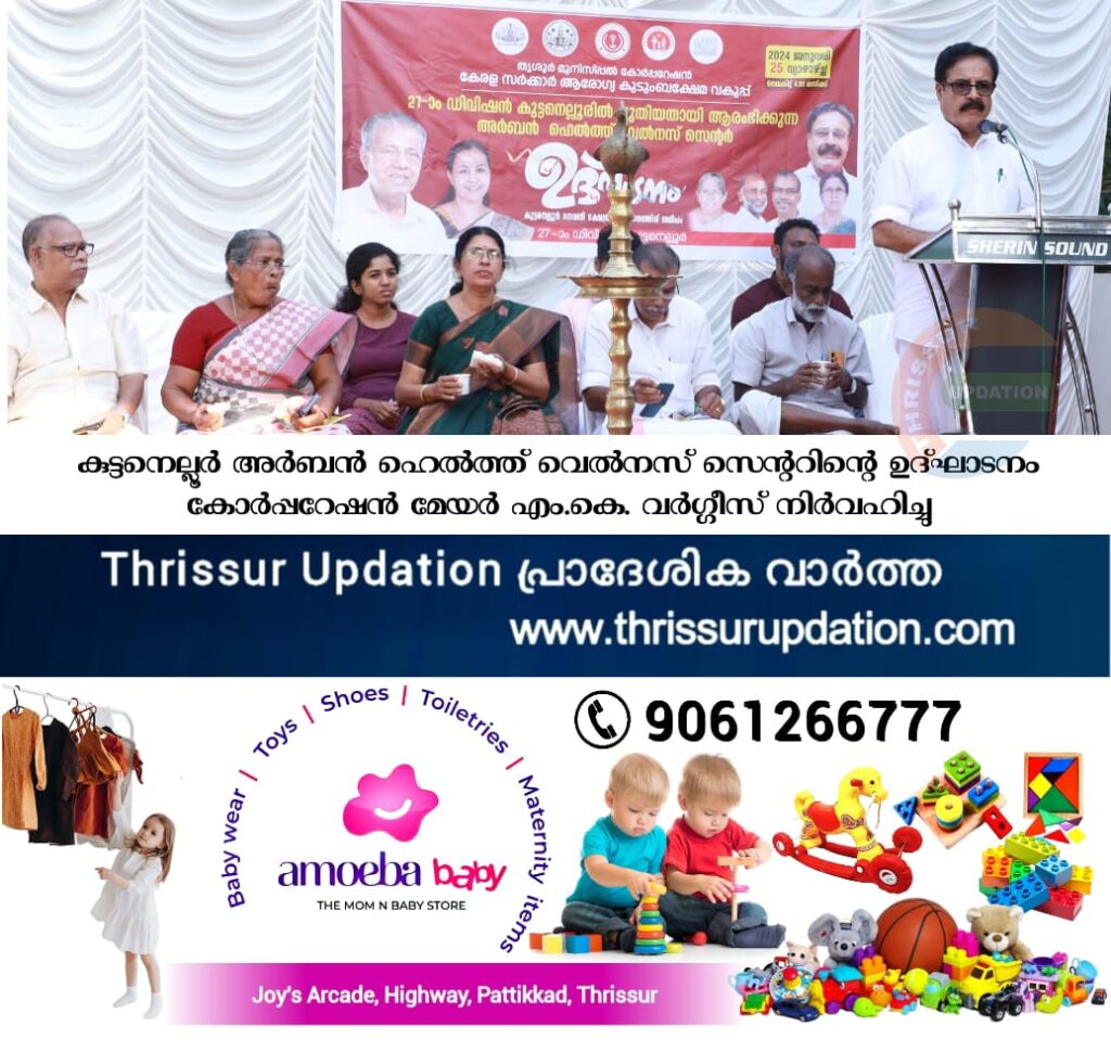 കുട്ടനെല്ലൂർ അർബൻ ഹെൽത്ത് വെൽനസ് സെൻ്ററിന്റെ ഉദ്ഘാടനം കോർപ്പറേഷൻ മേയർ എം.കെ. വർഗ്ഗീസ്  നിർവഹിച്ചു