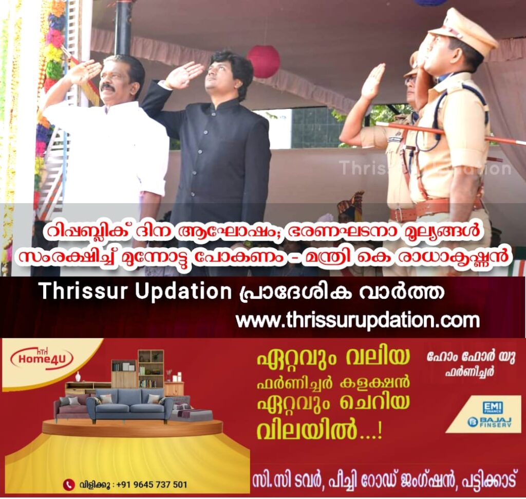 റിപ്പബ്ലിക് ദിന ആഘോഷം; ഭരണഘടനാ മൂല്യങ്ങള്‍ സംരക്ഷിച്ച് മുന്നോട്ടു പോകണം – മന്ത്രി കെ രാധാകൃഷ്ണന്‍