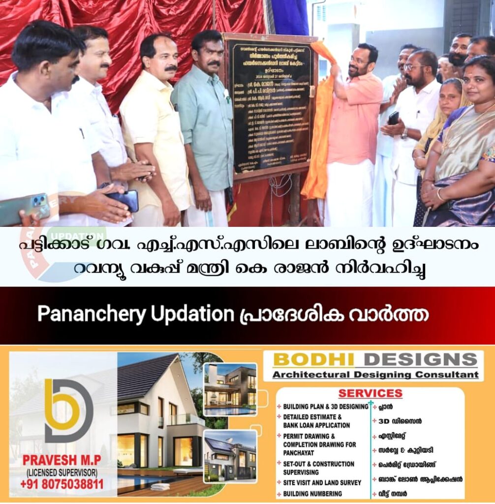 പട്ടിക്കാട് ഗവ. എച്ച്.എസ്.എസിലെ ലാബിന്റെ ഉദ്ഘാടനം റവന്യൂ വകുപ്പ് മന്ത്രി കെ രാജൻ നിർവഹിച്ചു