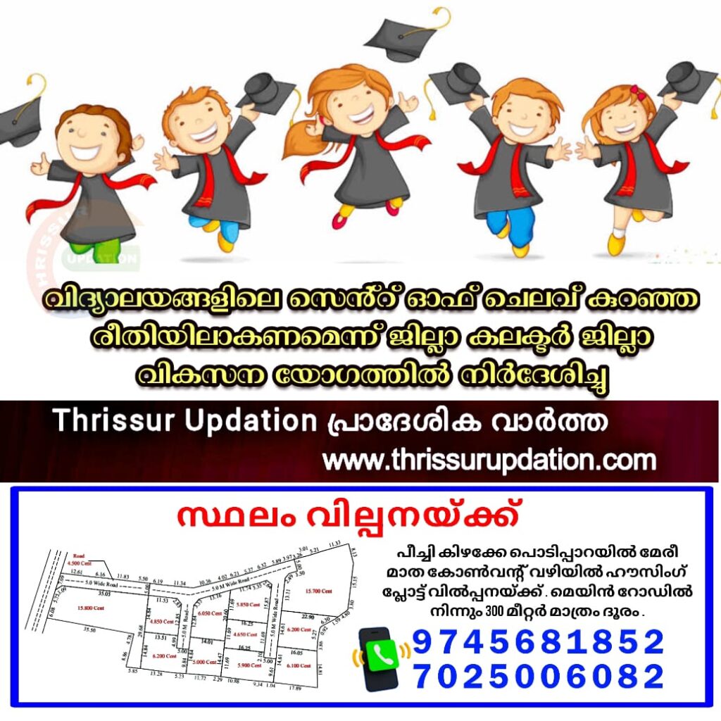 വിദ്യാലയങ്ങളിലെ സെൻ്റ് ഓഫ് ചെലവ് കുറഞ്ഞ രീതിയിലാകണമെന്ന് ജില്ലാ കലക്ടർ ജില്ലാ വികസന യോഗത്തിൽ നിർദേശിച്ചു