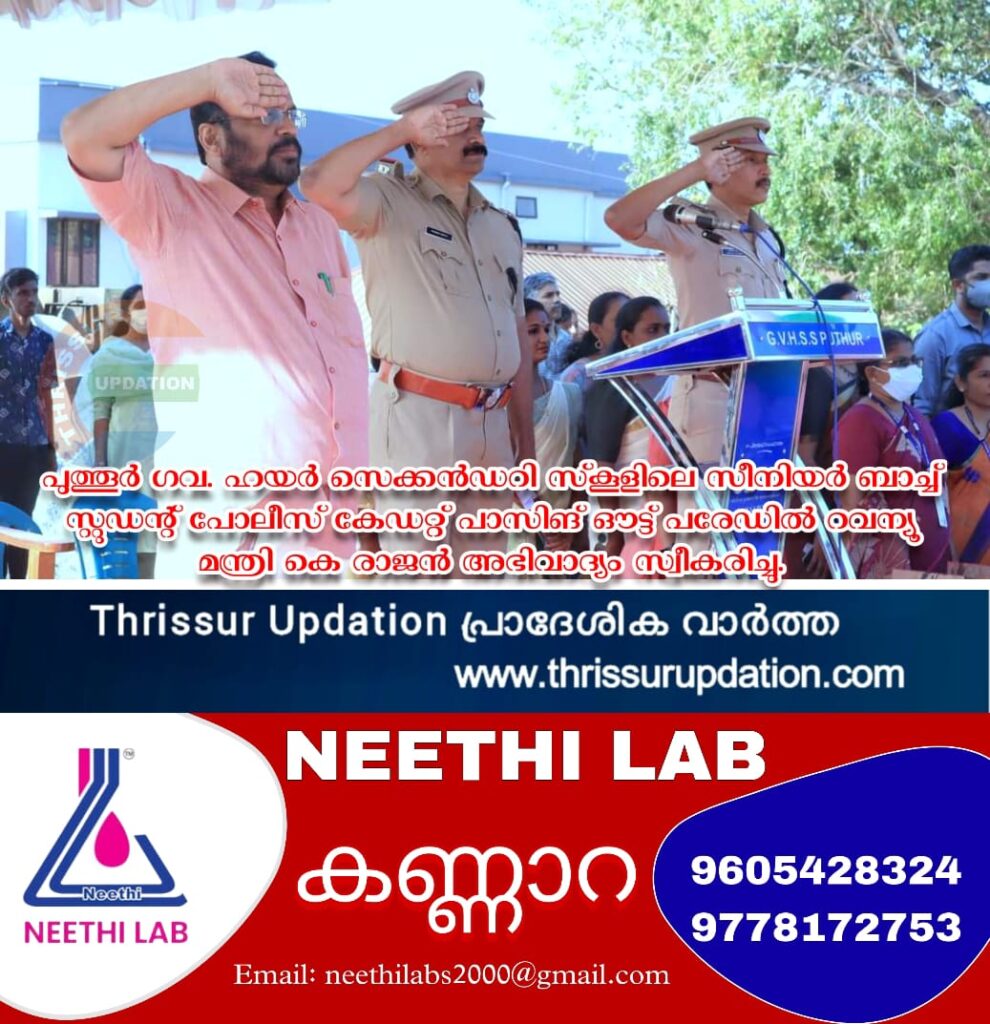 പുത്തൂര്‍ ഗവ. ഹയര്‍ സെക്കന്‍ഡറി സ്‌കൂളിലെ സീനിയര്‍ ബാച്ച് സ്റ്റുഡന്റ് പോലീസ് കേഡറ്റ് പാസിങ് ഔട്ട് പരേഡില്‍ റവന്യൂ മന്ത്രി കെ രാജന്‍ അഭിവാദ്യം സ്വീകരിച്ചു.