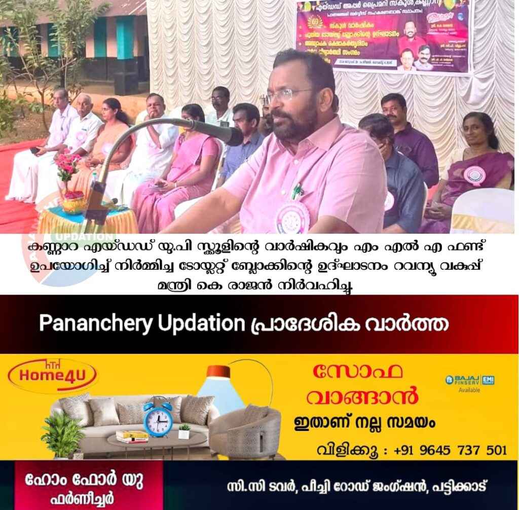 കണ്ണാറ എയ്ഡഡ് യു.പി സ്ക്കൂളിൻ്റെ വാർഷികവും എം എൽ എ ഫണ്ട് ഉപയോഗിച്ച് നിർമ്മിച്ച ടോയ്ലറ്റ് ബ്ലോക്കിൻ്റെ ഉദ്ഘാടനം റവന്യൂ വകുപ്പ് മന്ത്രി കെ രാജന്‍ നിര്‍വഹിച്ചു.