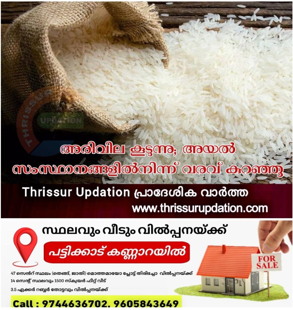 അരിവില കൂടുന്നു; അയൽ സംസ്ഥാനങ്ങളിൽനിന്ന് വരവ് കുറഞ്ഞു