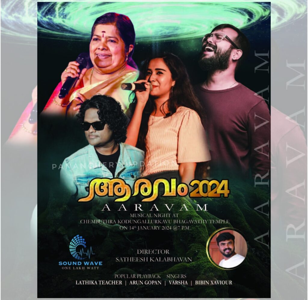 കലാഭവൻ സതീഷ് അണിയിച്ചൊരുക്കുന്ന ആരവം 2024 മ്യൂസിക്കൽ നൈറ്റ് ഇന്ന് രാത്രി ഏഴു മുതൽ