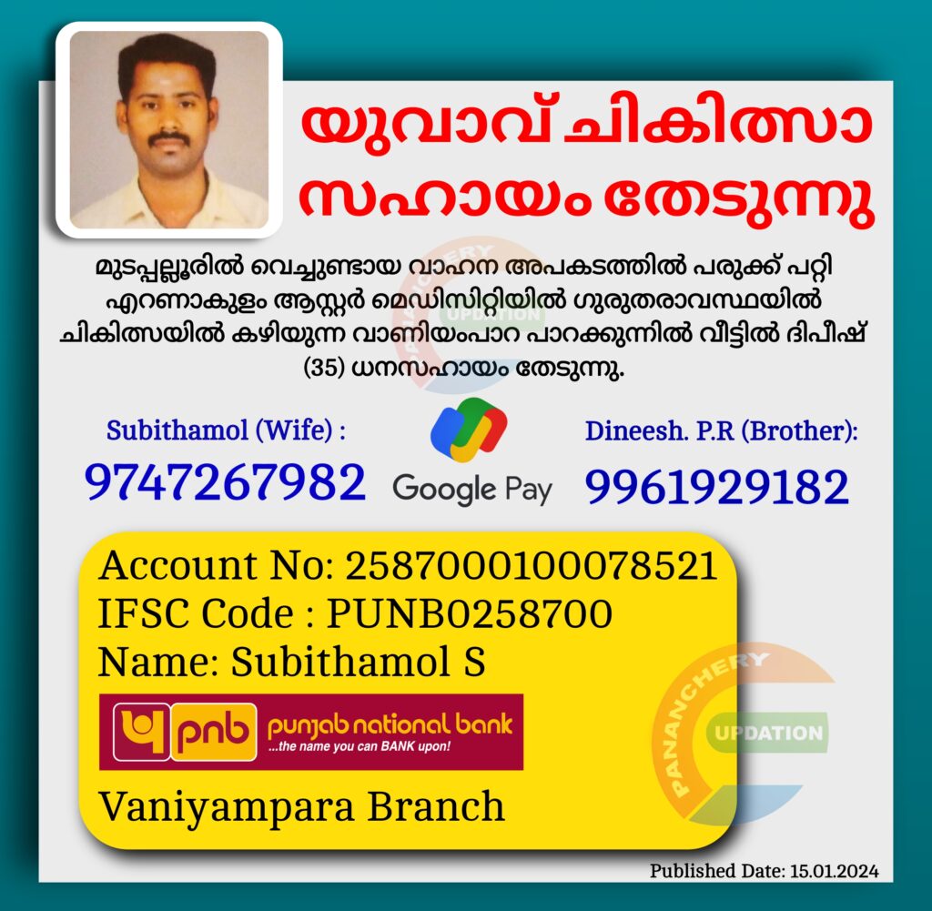 യുവാവ് ചികിത്സാ സഹായം തേടുന്നു