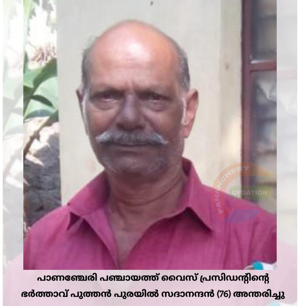 പാണഞ്ചേരി പഞ്ചായത്ത് വൈസ് പ്രസിഡൻ്റിൻ്റെ  ഭർത്താവ് പുത്തൻപുരയിൽ സദാനന്ദൻ (76) അന്തരിച്ചു.