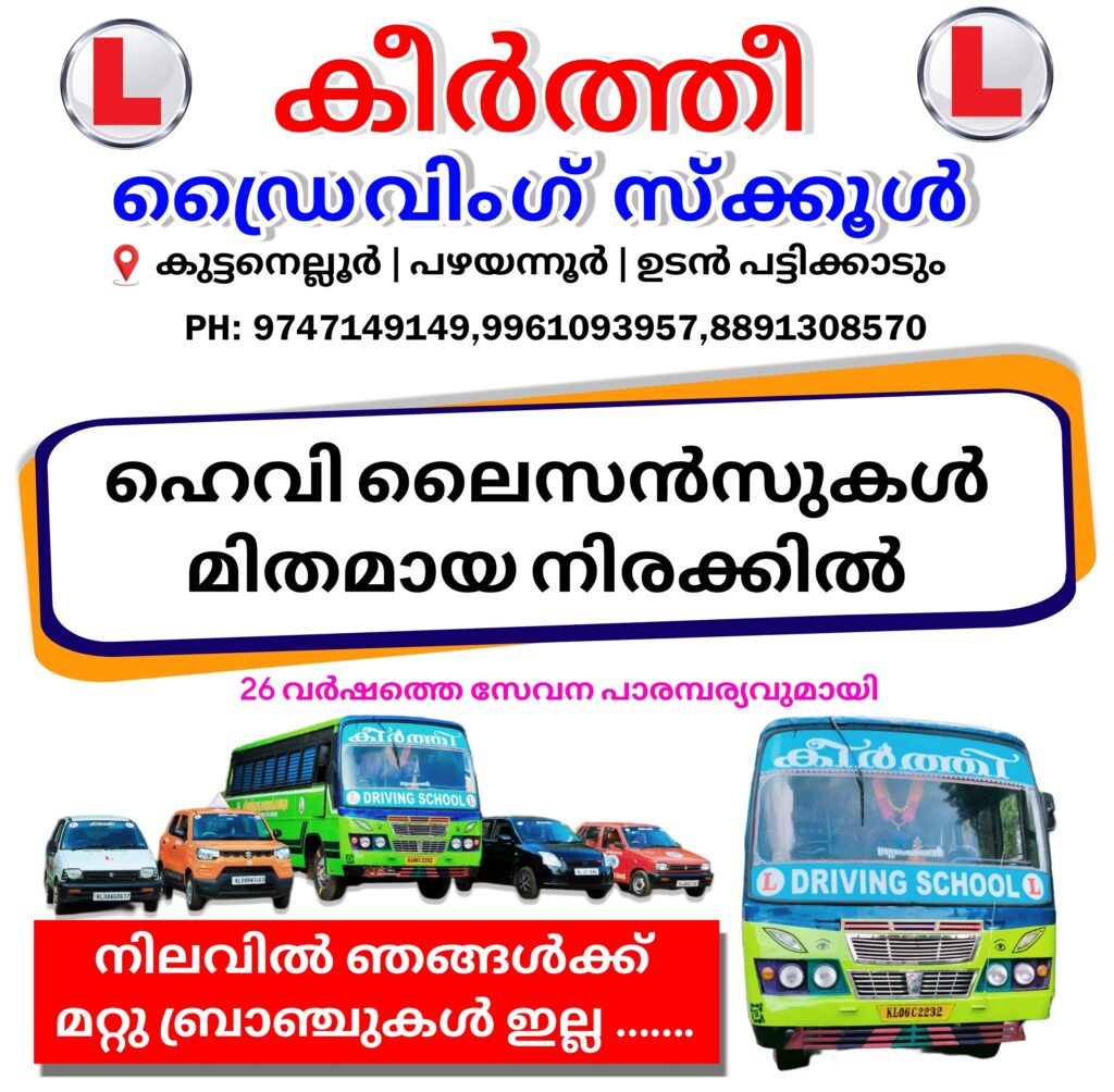 കീർത്തി ഡ്രൈവിംഗ് സ്കൂൾ