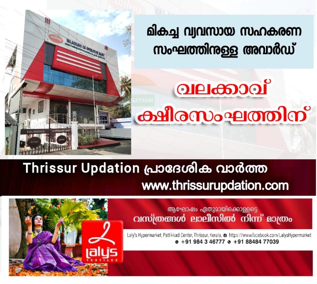 മികച്ച വ്യവസായ സഹകരണ സംഘത്തിനുള്ള അവാർഡ് വലക്കാവ് ക്ഷീരസംഘത്തിന്