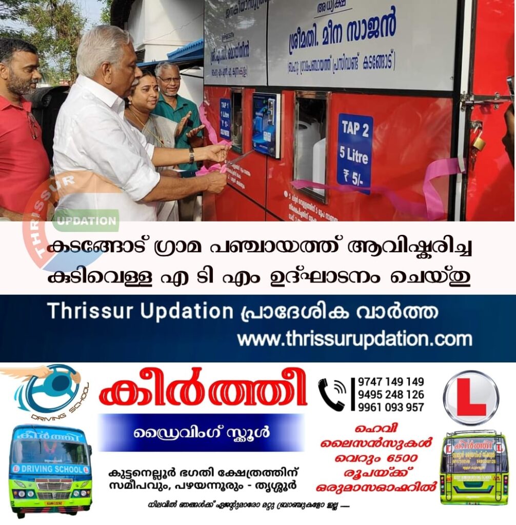 കടങ്ങോട് ഗ്രാമ പഞ്ചായത്ത്‌ ആവിഷ്കരിച്ച കുടിവെള്ള എ ടി എം ഉദ്ഘാടനം ചെയ്തു