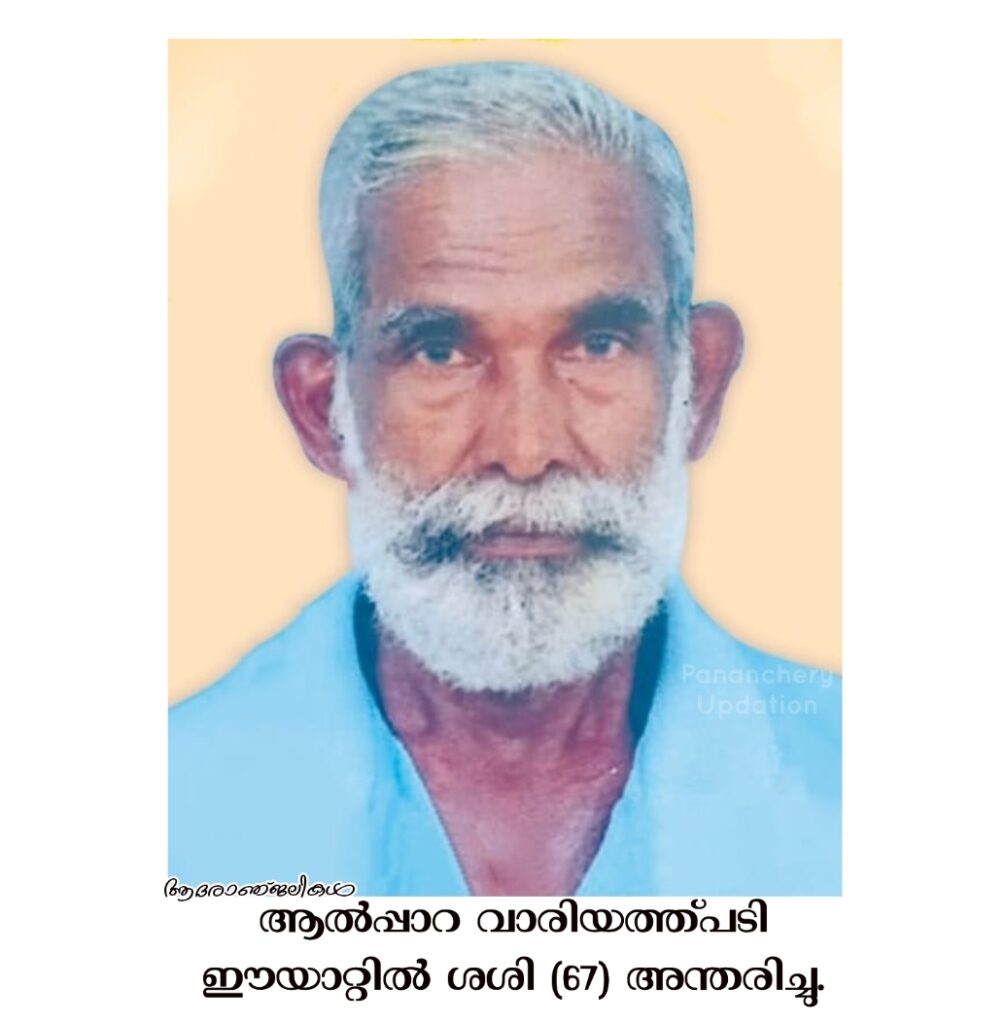 ആൽപ്പാറ വാരിയത്ത്പടി ഈയാറ്റിൽ ശശി (67) അന്തരിച്ചു.