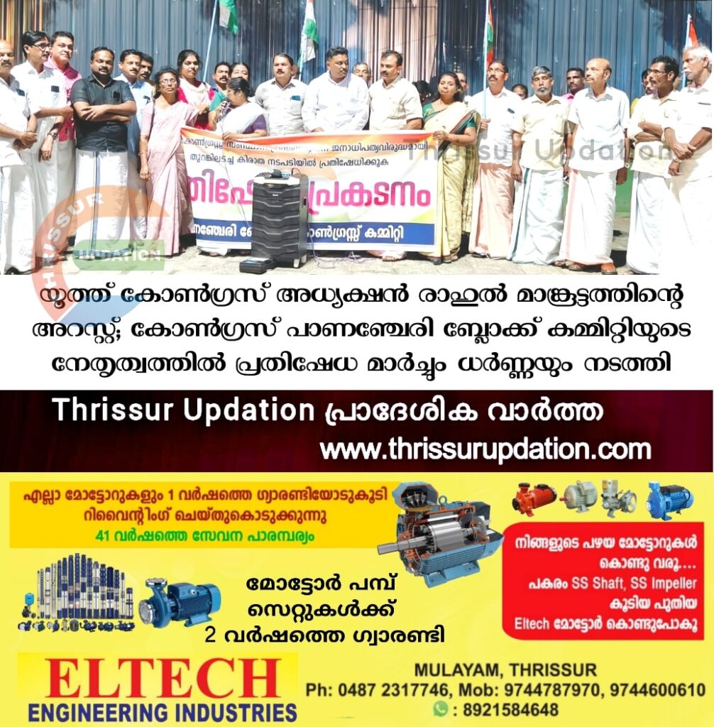 യൂത്ത് കോൺഗ്രസ് അധ്യക്ഷൻ രാഹുൽ മാങ്കൂട്ടത്തിന്റെ അറസ്റ്റ്; കോൺഗ്രസ് പാണഞ്ചേരി ബ്ലോക്ക്‌ കമ്മിറ്റിയുടെ നേതൃത്വത്തിൽ പ്രതിഷേധ മാർച്ചും ധർണ്ണയും നടത്തി