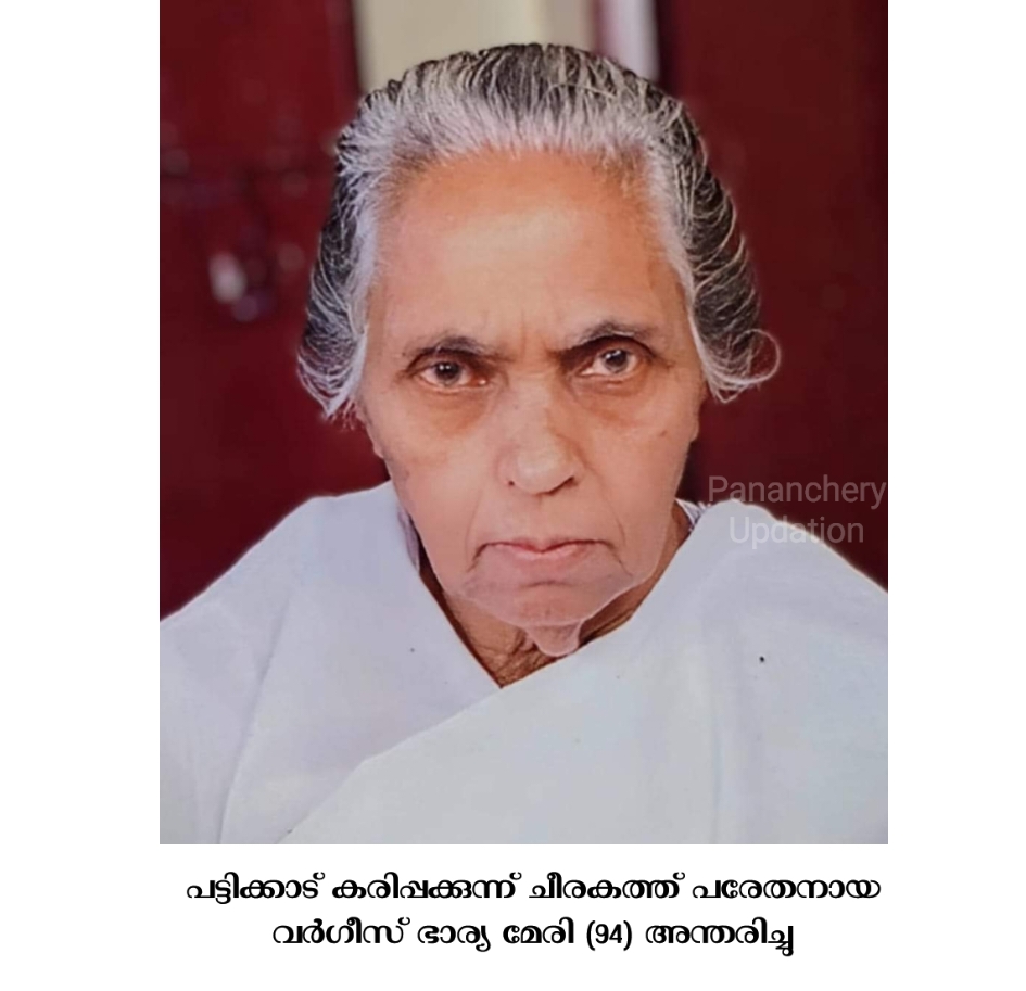 പട്ടിക്കാട് കരിപ്പക്കുന്ന് ചീരകത്ത് പരേതനായ വർഗീസ് ഭാര്യ മേരി (94) അന്തരിച്ചു