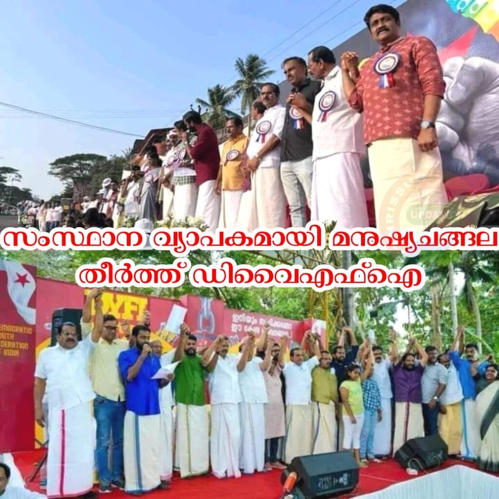 സംസ്ഥാന വ്യാപകമായി മനുഷ്യചങ്ങല തീർത്ത് ഡിവൈഎഫ്ഐ