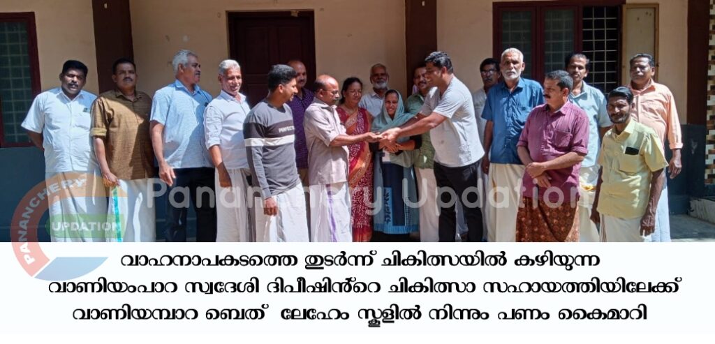 വാഹനാപകടത്തെ തുടർന്ന് ചികിത്സയിൽ കഴിയുന്ന വാണിയംപാറ സ്വദേശി ദിപീഷിൻ്റെ ചികിത്സാ സഹായത്തിയിലേക്ക് വാണിയമ്പാറ ബെത്  ലേഹേം സ്കൂളിൽ നിന്നും പണം കൈമാറി