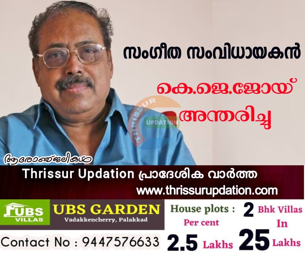 സംഗീത സംവിധായകന്‍ കെ.ജെ.ജോയ് അന്തരിച്ചു