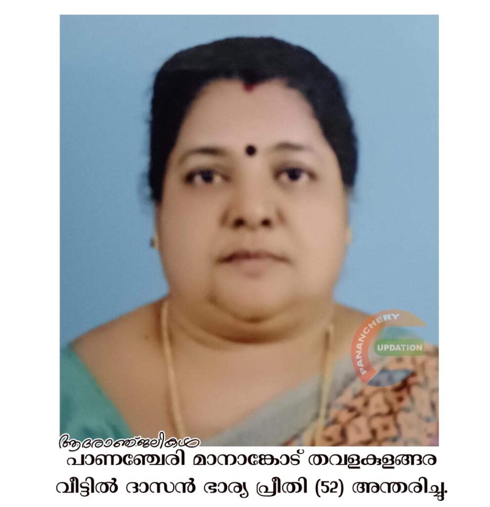 പാണഞ്ചേരി മാനാങ്കോട് തവളകുളങ്ങര വീട്ടിൽ ദാസൻ ഭാര്യ പ്രീതി (52) അന്തരിച്ചു.