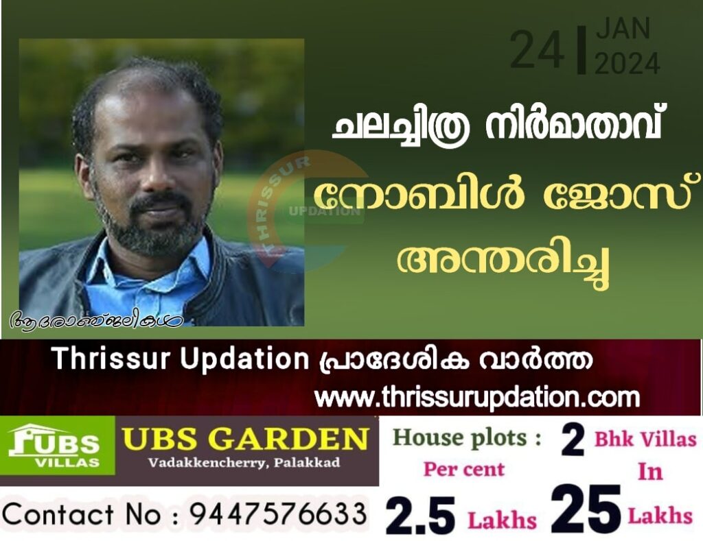 ചലച്ചിത്ര നിർമാതാവ് നോബിൾ ജോസ് അന്തരിച്ചു.