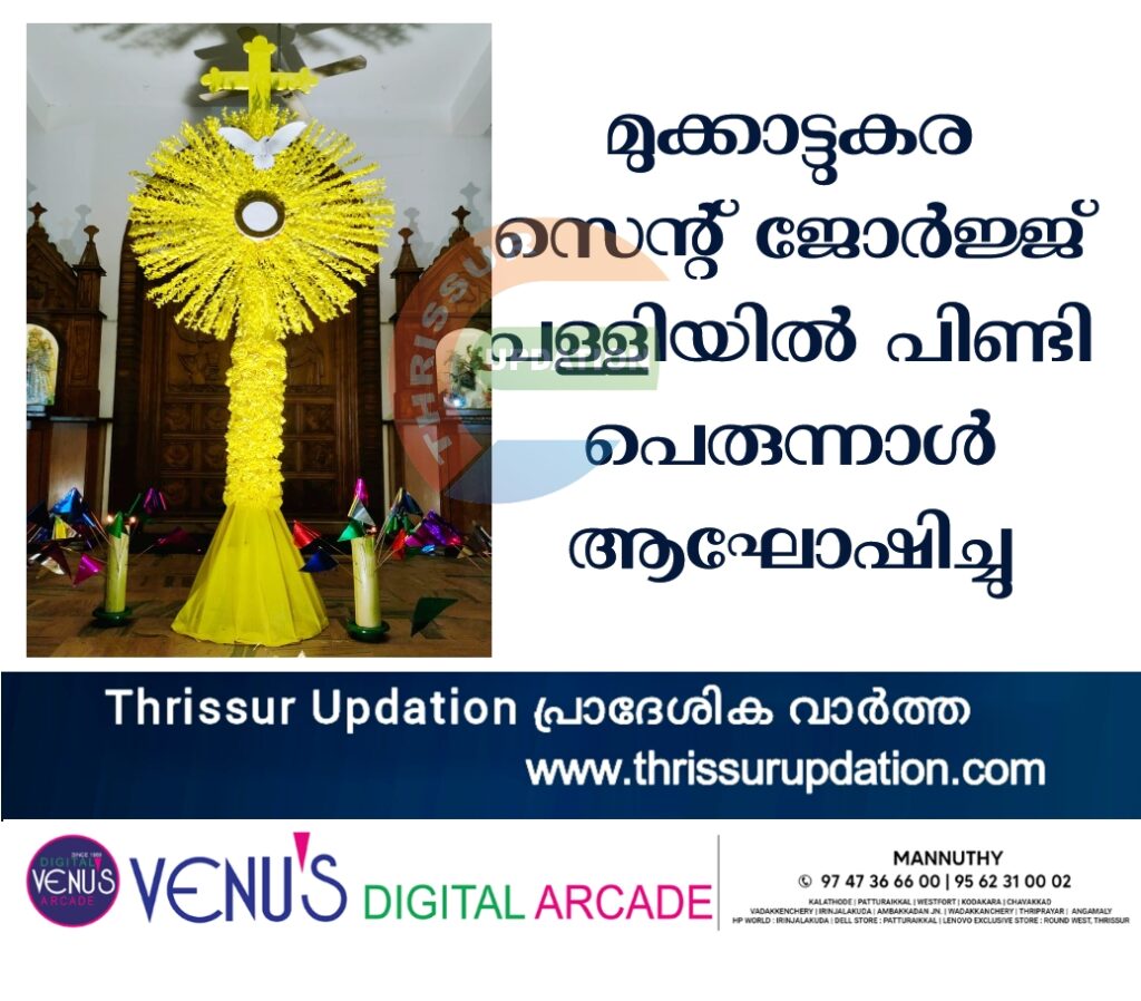 മുക്കാട്ടുകര സെന്റ് ജോർജ്ജ് പള്ളിയിൽ പിണ്ടി  പെരുന്നാൾ ആഘോഷിച്ചു