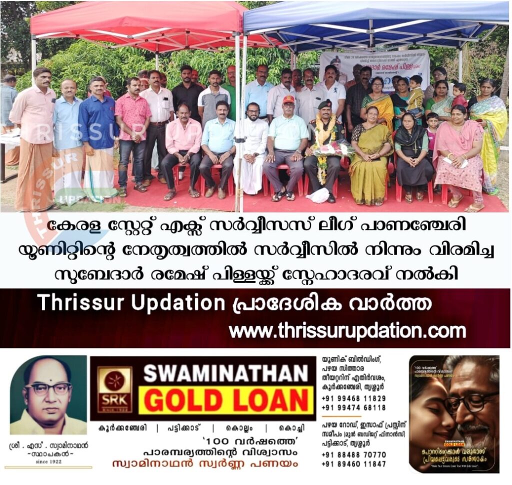 കേരള സ്റ്റേറ്റ് എക്സ‌് സർവ്വീസസ് ലീഗ്  പാണഞ്ചേരി യൂണിറ്റിന്റെ നേതൃത്വത്തിൽ സർവ്വീസിൽ നിന്നും വിരമിച്ച സുബേദാർ രമേഷ് പിള്ളയ്ക്ക് സ്നേഹാദരവ് നൽകി