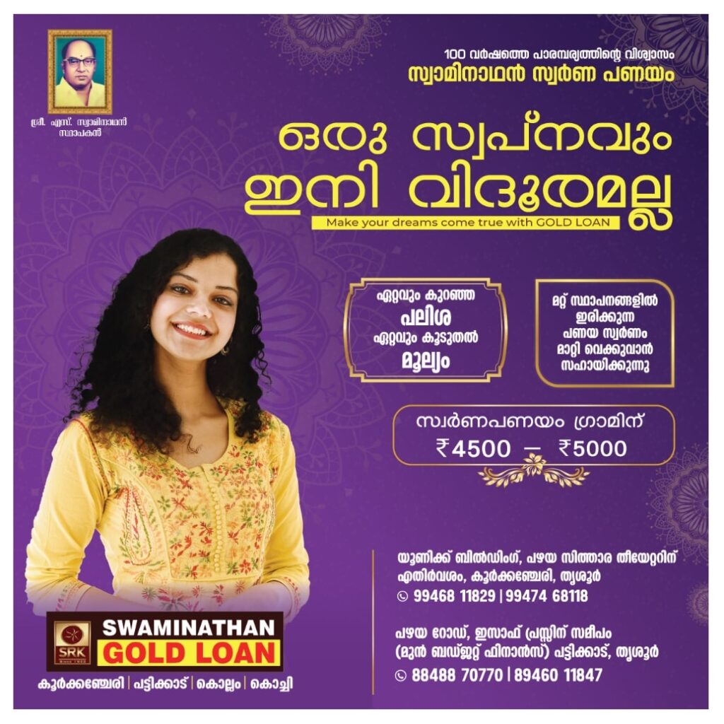 100 വർഷത്തെ’ പാരമ്പര്യത്തിന്റെ വിശ്വാസം സ്വാമിനാഥൻ സ്വർണ്ണ പണയം