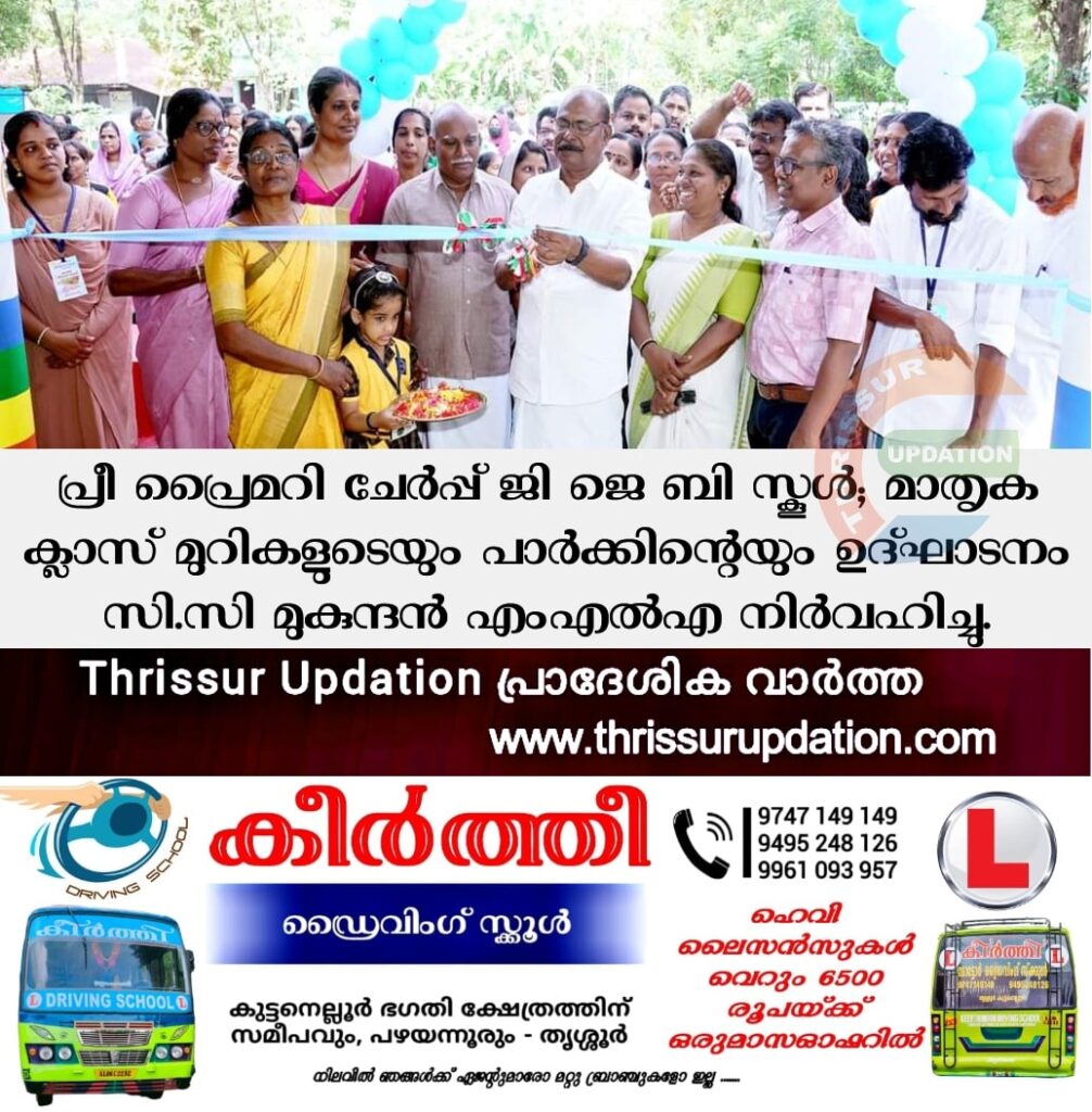 പ്രീ പ്രൈമറി ചേർപ്പ് ജി ജെ ബി സ്കൂൾ; മാതൃക ക്ലാസ് മുറികളുടെയും പാർക്കിന്റെയും ഉദ്ഘാടനം സി.സി മുകുന്ദൻ എംഎൽഎ  നിർവഹിച്ചു.