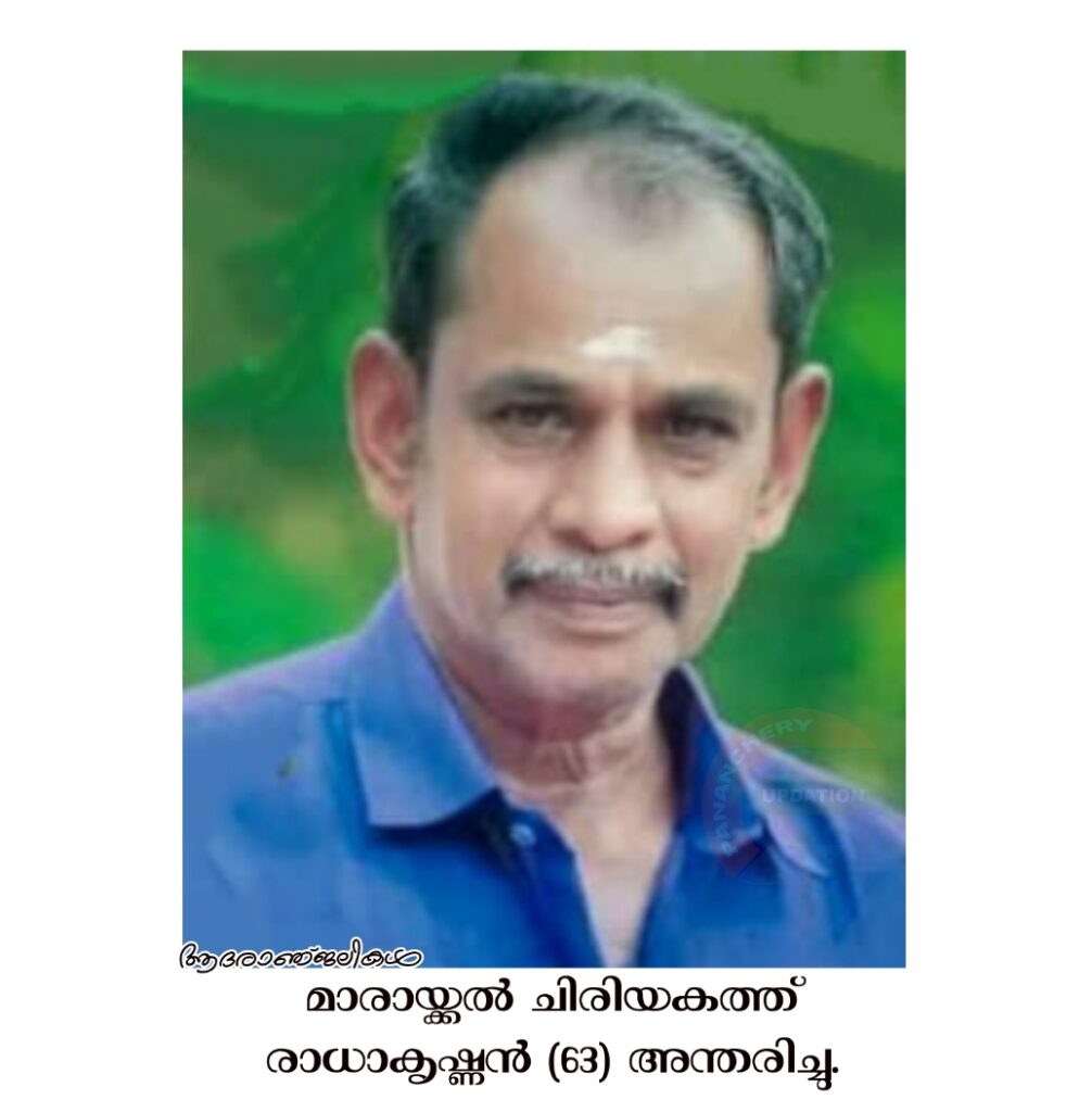മാരായ്ക്കൽ ചിരിയകത്ത് രാധാകൃഷ്ണൻ (63) അന്തരിച്ചു.
