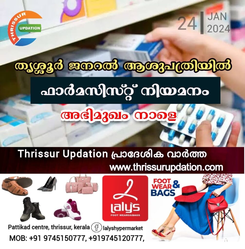 തൃശ്ശൂര്‍ ജനറല്‍ ആശുപത്രിയില്‍ ഫാര്‍മസിസ്റ്റ് നിയമനം; അഭിമുഖം നാളെ (ജനുവരി 25)