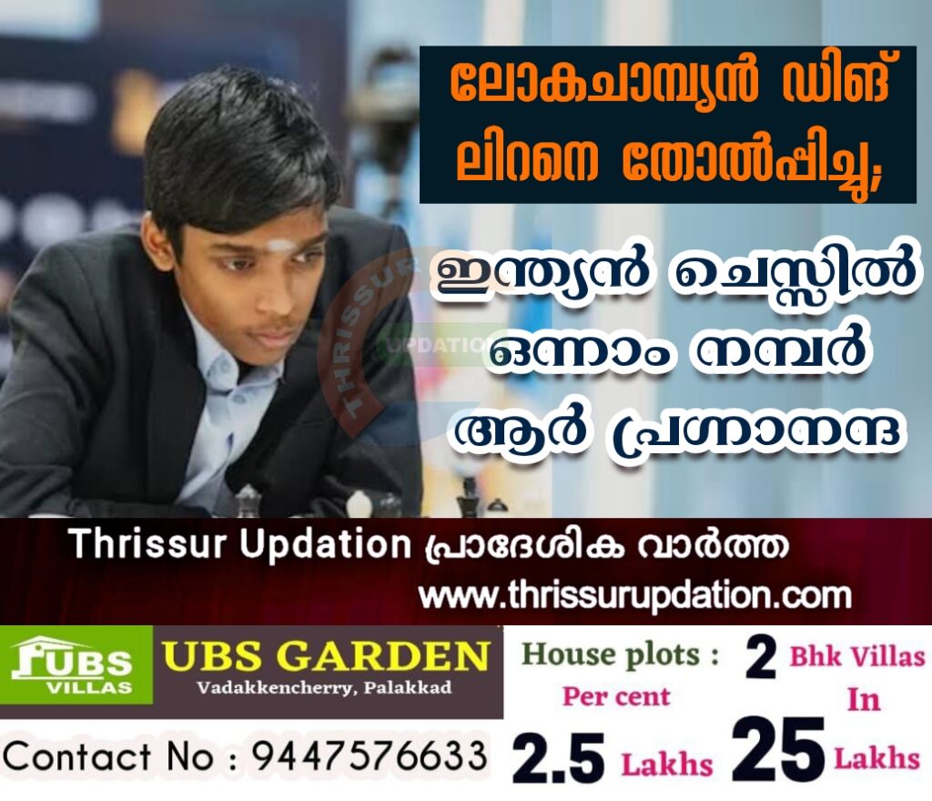 ലോകചാമ്പ്യൻ ഡിങ് ലിറനെ തോൽപ്പിച്ചു; ഇന്ത്യൻ ചെസ്സിൽ ആർ പ്രഗ്നാനന്ദ ഒന്നാം നമ്പർ താരം