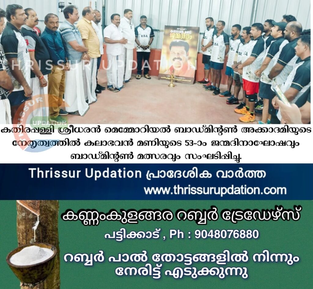 കതിരപ്പള്ളി ശ്രീധരൻ മെമ്മോറിയൽ ബാഡ്മിന്റൺ അക്കാദമിയുടെ നേതൃത്വത്തിൽ കലാഭവൻ മണിയുടെ 53-ാം ജന്മദിനാഘോഷവും ബാഡ്മിന്റൺ മത്സരവും സംഘടിപ്പിച്ചു.