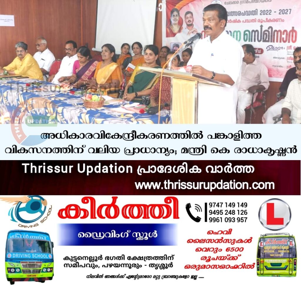 അധികാരവികേന്ദ്രീകരണത്തില്‍ പങ്കാളിത്ത വികസനത്തിന് വലിയ പ്രാധാന്യം; മന്ത്രി കെ രാധാകൃഷ്ണന്‍