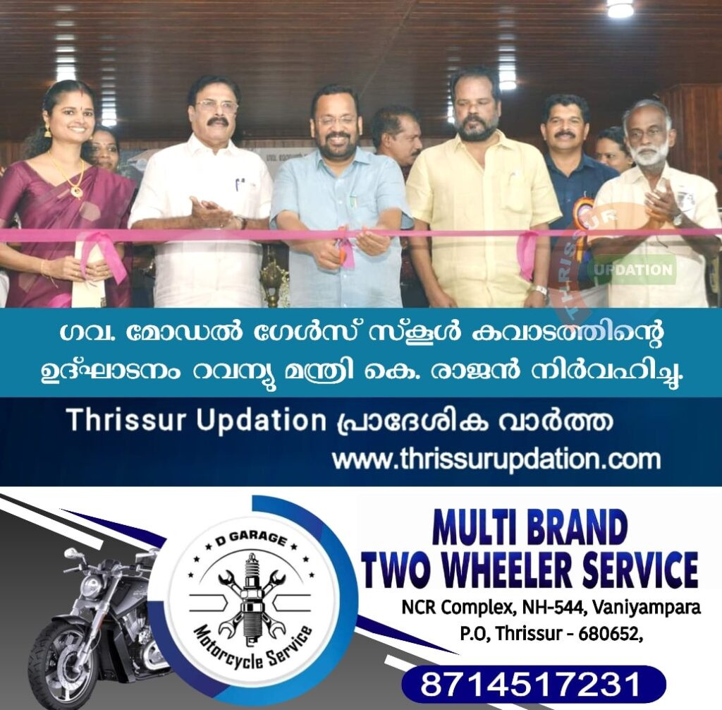 ഗവ. മോഡല്‍ ഗേള്‍സ് സ്‌കൂള്‍ കവാടത്തിന്റെ ഉദ്ഘാടനം റവന്യു മന്ത്രി കെ. രാജന്‍ നിര്‍വഹിച്ചു.