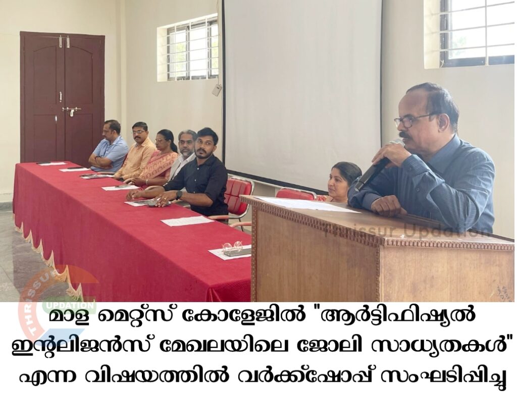 മാള മെറ്റ്സ് കോളേജിൽ “ആർട്ടിഫിഷ്യൽ ഇന്റലിജൻസ് മേഖലയിലെ ജോലി സാധ്യതകൾ” എന്ന വിഷയത്തിൽ വർക്ക്ഷോപ്പ്  സംഘടിപ്പിച്ചു