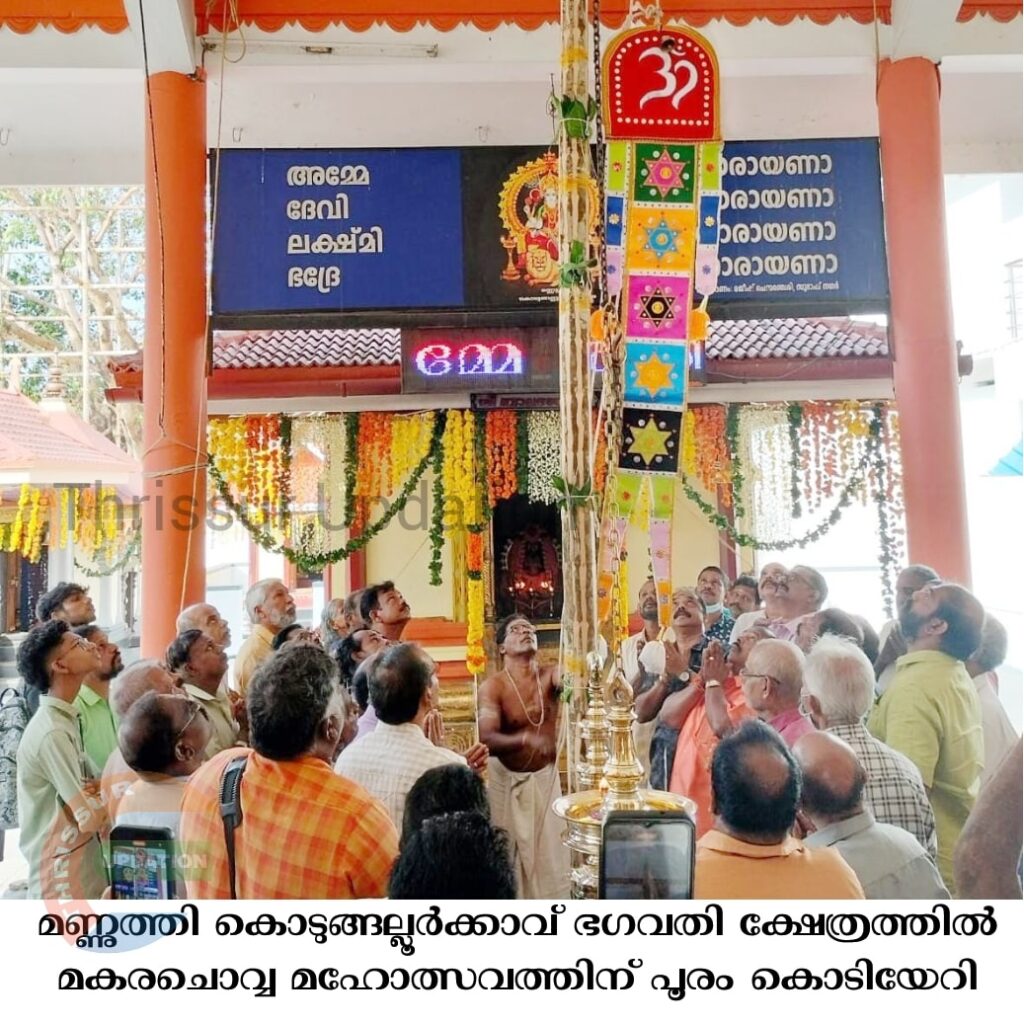 മണ്ണുത്തി കൊടുങ്ങല്ലൂർക്കാവ് ഭഗവതി ക്ഷേത്രത്തിൽ മകരചൊവ്വ മഹോത്സവത്തിന് പൂരം കൊടിയേറി
