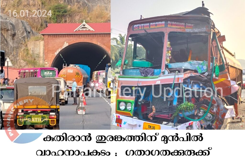 കുതിരാൻ തുരങ്കത്തിന് മുൻപിൽ വാഹനാപകടം ; ഗതാഗതക്കുരുക്ക്