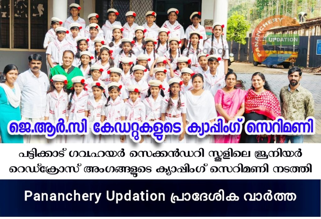 പട്ടിക്കാട് ഗവ.ഹയർ സെക്കൻഡറി സ്കൂളിലെ ജൂനിയർ റെഡ്ക്രോസ് അംഗങ്ങളുടെ ക്യാപ്പിംഗ് സെറിമണി നടത്തി