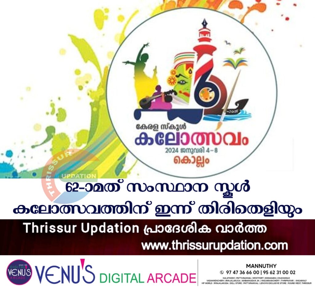 62-ാമത് സംസ്ഥാന സ്കൂൾ കലോത്സവത്തിന് ഇന്ന് തിരിതെളിയും